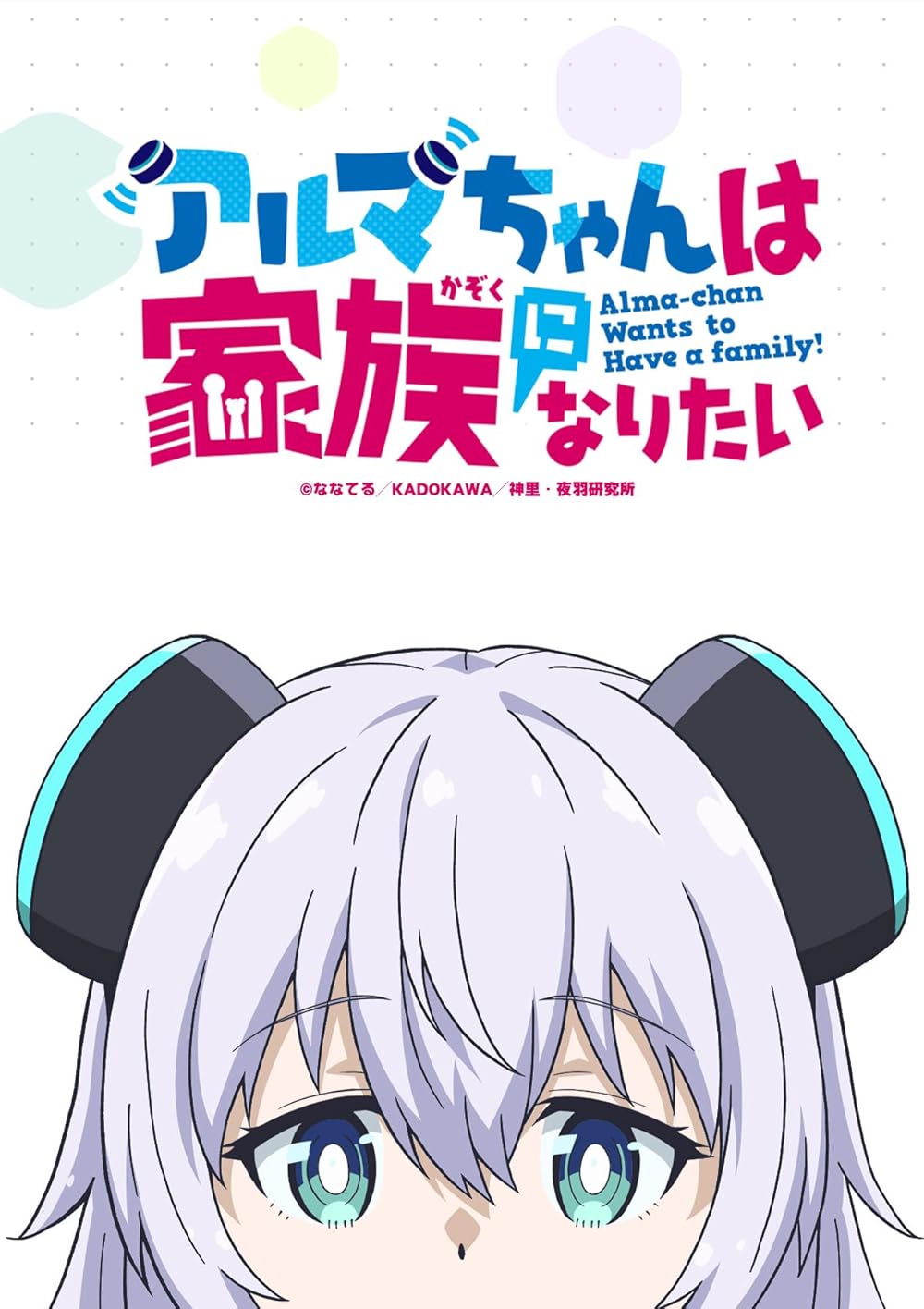 Alma-chan Wants to Be a Family!