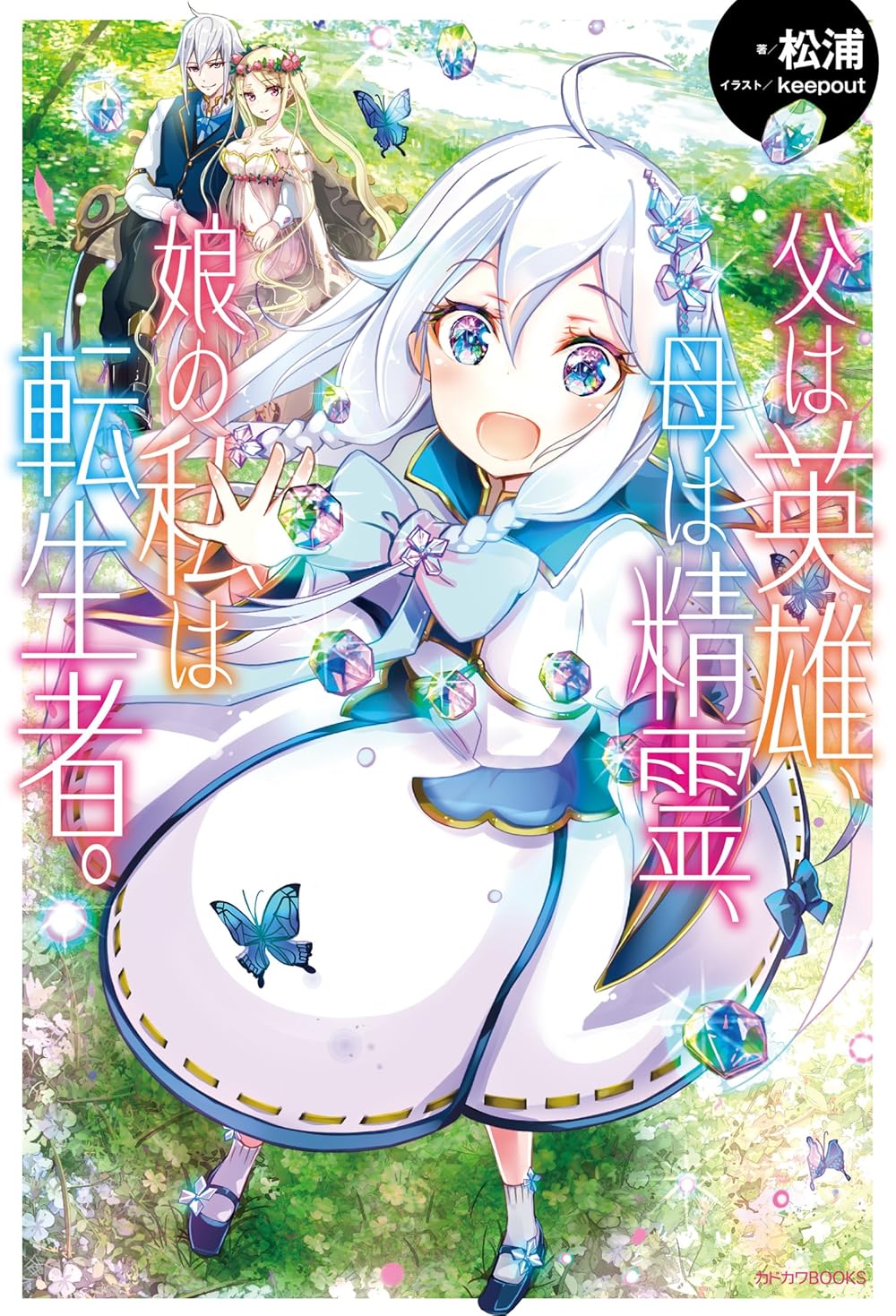 Reincarnated as the Daughter of the Legendary Hero and the Queen of Spirits